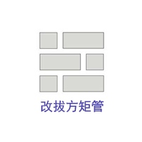 改拔方矩管