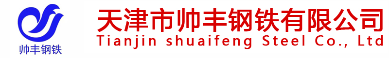 天津市帅丰钢铁有限公司